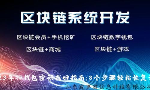 2023年TP钱包密码找回指南:8个步骤轻松恢复访问