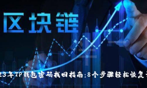 2023年TP钱包密码找回指南:8个步骤轻松恢复访问