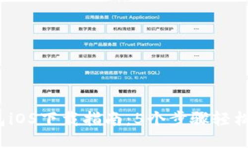 2023年TP钱包iOS下载指南：5个步骤轻松获取安全钱包