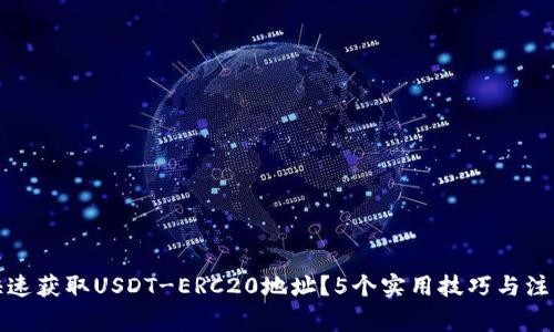 如何快速获取USDT-ERC20地址？5个实用技巧与注意事项