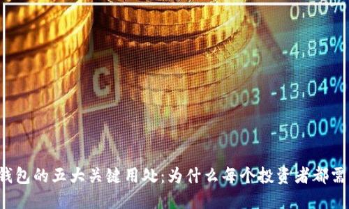 虚拟币钱包的五大关键用处：为什么每个投资者都需要一个？