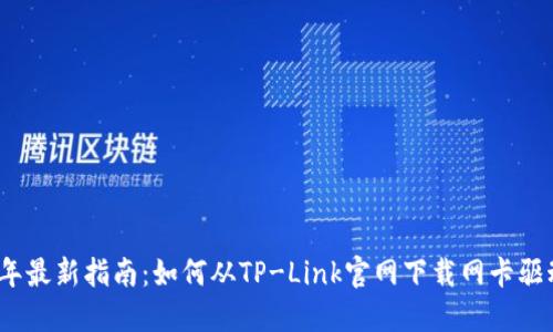 2023年最新指南：如何从TP-Link官网下载网卡驱动程序