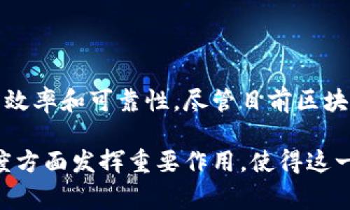 区块链审计的定义

区块链审计是一个相对新兴的领域，随着区块链技术的普及和应用日益增加，其重要性愈发显著。通过对区块链交易的验证和分析，审计人员可以确保系统的透明性、安全性和合规性。

### 什么是区块链审计？

区块链审计是指对区块链网络中数据和交易进行系统性检验和分析的过程。它的目标是提高数据的准确性和完整性，确保区块链的参与者能够信任其记录的信息。与传统的审计方式相比，区块链审计更具技术性和复杂性，因为它不仅涉及到对所有交易的检查，还包括对区块链协议和智能合约的评估。

### 区块链审计的重要性

在数字经济快速发展的今天，区块链作为一种创新的技术架构，正被越来越多的行业所采用。尽管区块链具备去中心化、不可篡改和透明等特性，但这并不意味着不需要审计。相反，区块链的复杂性和多样性要求审计部门必须具备适当的技能来理解和分析这些数据。

#### 风险管理

在区块链环境中，风险管理是审计的重要组成部分。有风险的地方就有漏洞，这些漏洞可能导致数据丢失、资产损失或法律纠纷。通过区块链审计，组织可以及早识别这些风险并采取措施进行缓解。

#### 合规性检查

区块链技术在全球范围内迅速发展，各国和地区的法律法规尚未完全跟进。这使得合规性问题变得复杂。区块链审计可以帮助企业确保其业务流程符合相关法律法规，降低因合规性不足可能带来的处罚风险。

### 区块链审计的关键组成部分

区块链审计并不是一种单一的流程，而是由多个方面组成的综合体。从技术角度来看，其主要构成包括：

#### 数据整合与准备

为了进行有效的审计，审计人员需要收集各种数据，包括链上数据、链下数据、智能合约代码等。这一过程涉及到数据的清洗、整合和格式化，以确保审计人员能够以易于理解和分析的方式获取信息。

#### 交易验证

交易验证是区块链审计的核心环节。在这个过程中，审计人员会对交易记录进行验证，以确认其合法性和准确性。通过对交易历史的分析，审计人员可以检查是否存在重复交易、伪造交易或其他可疑活动。

#### 智能合约审计

智能合约是区块链的重要组成部分，但它们也可能是漏洞的源头。审计人员需要对这些合约进行详细的检查，以识别潜在的安全漏洞和逻辑错误。通过对智能合约的审计，组织可以确保其代码在执行时不会导致意外的后果。

#### 安全性测试

安全性是区块链审计的另一个关键方面。审计人员会对系统的安全性进行评估，以识别潜在的安全弱点和攻击面。这不仅包括对区块链协议本身的审查，还包括对网络架构和系统配置的测试。

### 区块链审计的工具与技术

随着技术的发展，各种工具和技术相继涌现，为区块链审计提供了便利。

#### 数据分析工具

数据分析工具可以帮助审计人员快速处理和分析大量数据。这些工具能够识别异常模式、生成报告，并为决策过程提供支持。常见的工具包括Python、R和专门的区块链分析软件。

#### 安全审计工具

安全审计工具专门用于检测智能合约中的安全漏洞。这些工具使用自动化技术进行代码分析，能够高效识别常见的安全问题，例如重入攻击、溢出漏洞等。

#### 区块链浏览器

区块链浏览器是一个强大的工具，能够提供实时的区块链数据查看功能。审计人员可以利用这些工具查看交易记录、区块生成情况和其他链上活动，以便进行详细的审计分析。

### 结论

区块链审计给企业带来了新的挑战与机遇。随着区块链技术的不断发展，企业需不断更新自身的审计策略，掌握最新的工具和技术，以提高审计的效率和可靠性。尽管目前区块链审计在行业中仍处于起步阶段，但随着人们对区块链技术的深入理解，未来其应用潜力将会越来越大，成为确保数字经济健康发展的重要一环。

区块链审计不仅仅是一项技术工作，更是一种对完整性、透明性和安全性的追求。在未来，区块链审计将在保障各类数字资产安全、提高业务透明度方面发挥重要作用，使得这一新兴技术更好地服务于社会与经济的发展。