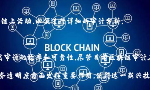 区块链审计的定义

区块链审计是一个相对新兴的领域，随着区块链技术的普及和应用日益增加，其重要性愈发显著。通过对区块链交易的验证和分析，审计人员可以确保系统的透明性、安全性和合规性。

### 什么是区块链审计？

区块链审计是指对区块链网络中数据和交易进行系统性检验和分析的过程。它的目标是提高数据的准确性和完整性，确保区块链的参与者能够信任其记录的信息。与传统的审计方式相比，区块链审计更具技术性和复杂性，因为它不仅涉及到对所有交易的检查，还包括对区块链协议和智能合约的评估。

### 区块链审计的重要性

在数字经济快速发展的今天，区块链作为一种创新的技术架构，正被越来越多的行业所采用。尽管区块链具备去中心化、不可篡改和透明等特性，但这并不意味着不需要审计。相反，区块链的复杂性和多样性要求审计部门必须具备适当的技能来理解和分析这些数据。

#### 风险管理

在区块链环境中，风险管理是审计的重要组成部分。有风险的地方就有漏洞，这些漏洞可能导致数据丢失、资产损失或法律纠纷。通过区块链审计，组织可以及早识别这些风险并采取措施进行缓解。

#### 合规性检查

区块链技术在全球范围内迅速发展，各国和地区的法律法规尚未完全跟进。这使得合规性问题变得复杂。区块链审计可以帮助企业确保其业务流程符合相关法律法规，降低因合规性不足可能带来的处罚风险。

### 区块链审计的关键组成部分

区块链审计并不是一种单一的流程，而是由多个方面组成的综合体。从技术角度来看，其主要构成包括：

#### 数据整合与准备

为了进行有效的审计，审计人员需要收集各种数据，包括链上数据、链下数据、智能合约代码等。这一过程涉及到数据的清洗、整合和格式化，以确保审计人员能够以易于理解和分析的方式获取信息。

#### 交易验证

交易验证是区块链审计的核心环节。在这个过程中，审计人员会对交易记录进行验证，以确认其合法性和准确性。通过对交易历史的分析，审计人员可以检查是否存在重复交易、伪造交易或其他可疑活动。

#### 智能合约审计

智能合约是区块链的重要组成部分，但它们也可能是漏洞的源头。审计人员需要对这些合约进行详细的检查，以识别潜在的安全漏洞和逻辑错误。通过对智能合约的审计，组织可以确保其代码在执行时不会导致意外的后果。

#### 安全性测试

安全性是区块链审计的另一个关键方面。审计人员会对系统的安全性进行评估，以识别潜在的安全弱点和攻击面。这不仅包括对区块链协议本身的审查，还包括对网络架构和系统配置的测试。

### 区块链审计的工具与技术

随着技术的发展，各种工具和技术相继涌现，为区块链审计提供了便利。

#### 数据分析工具

数据分析工具可以帮助审计人员快速处理和分析大量数据。这些工具能够识别异常模式、生成报告，并为决策过程提供支持。常见的工具包括Python、R和专门的区块链分析软件。

#### 安全审计工具

安全审计工具专门用于检测智能合约中的安全漏洞。这些工具使用自动化技术进行代码分析，能够高效识别常见的安全问题，例如重入攻击、溢出漏洞等。

#### 区块链浏览器

区块链浏览器是一个强大的工具，能够提供实时的区块链数据查看功能。审计人员可以利用这些工具查看交易记录、区块生成情况和其他链上活动，以便进行详细的审计分析。

### 结论

区块链审计给企业带来了新的挑战与机遇。随着区块链技术的不断发展，企业需不断更新自身的审计策略，掌握最新的工具和技术，以提高审计的效率和可靠性。尽管目前区块链审计在行业中仍处于起步阶段，但随着人们对区块链技术的深入理解，未来其应用潜力将会越来越大，成为确保数字经济健康发展的重要一环。

区块链审计不仅仅是一项技术工作，更是一种对完整性、透明性和安全性的追求。在未来，区块链审计将在保障各类数字资产安全、提高业务透明度方面发挥重要作用，使得这一新兴技术更好地服务于社会与经济的发展。