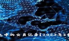 如何恢复tp钱包中的交易记