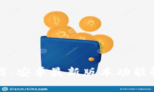 TP钱包官方下载:安卓最新版本功能解析与使用指南