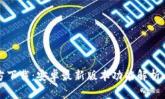 TP钱包官方下载：安卓最新