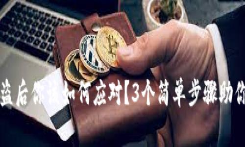 TP钱包被盗后你该如何应对？3个简单步骤助你找回资产
