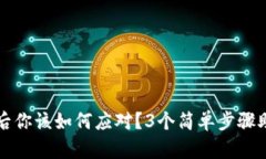 TP钱包被盗后你该如何应对
