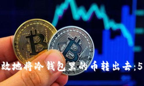 如何安全高效地将冷钱包里的币转出去：5个实用步骤