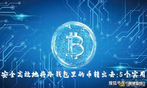 如何安全高效地将冷钱包里的币转出去：5个实用步骤