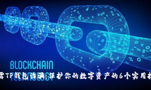 揭露TP钱包诈骗：保护你的数字资产的6个实用技巧