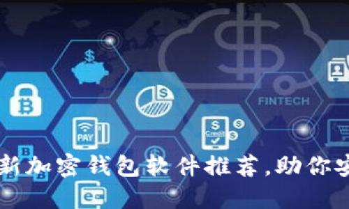 2023年最佳5款新加密钱包软件推荐，助你安全管理数字资产