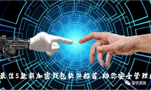2023年最佳5款新加密钱包软件推荐，助你安全管理数字资产