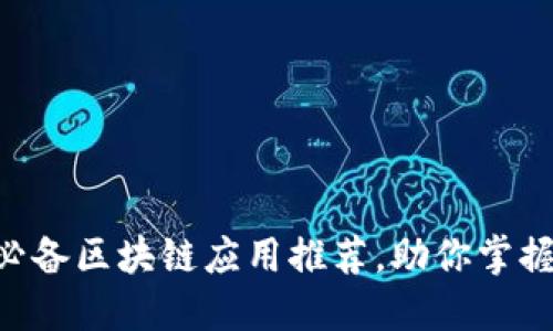 2023年10款必备区块链应用推荐，助你掌握加密货币世界