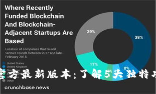  2023年TP钱包官方最新版本：了解5大独特功能与安全性提升