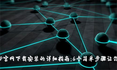 2023年TP官网下载安装的详细指南:6个简单步骤让你快速上手