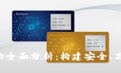 2023年TP钱包交易所的全面分析：构建安全、高效的数字资产管理平台