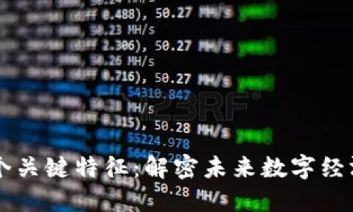 区块链的五个关键特征:解密未来数字经济的五大要素