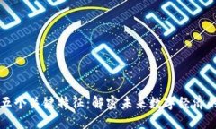 区块链的五个关键特征：
