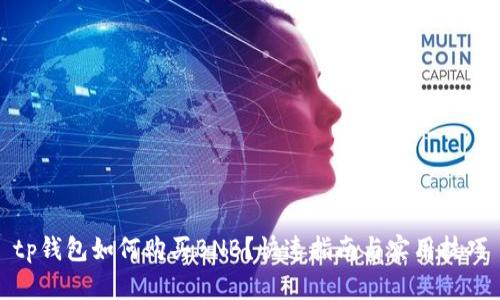 tp钱包如何购买BNB?快速指南与实用技巧