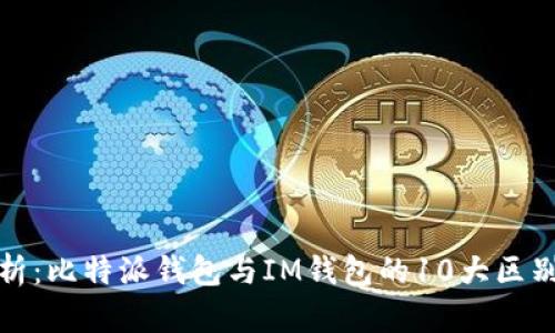 深入解析：比特派钱包与IM钱包的10大区别与优势