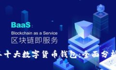 2023年十大数字货币钱包：