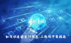 如何快速安装TP钱包：二维