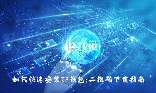 如何快速安装TP钱包：二维码下载指南