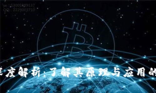 区块链技术深度解析：了解其原理与应用的7个关键要点