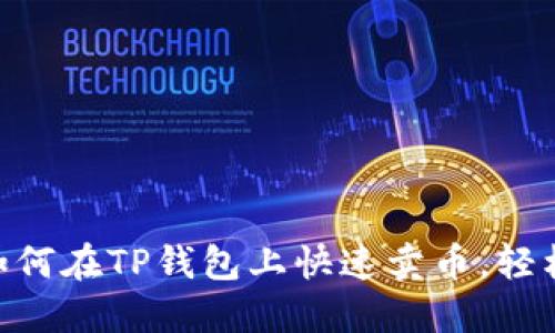 2023年最全指南：如何在TP钱包上快速卖币，轻松实现数字资产变现