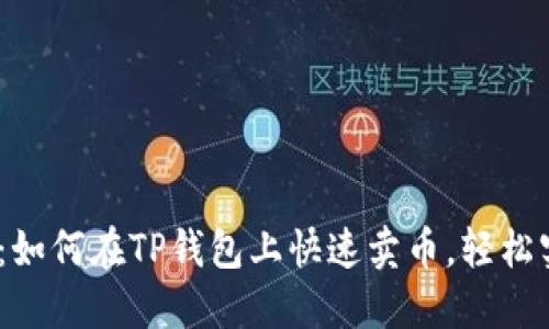 2023年最全指南：如何在TP钱包上快速卖币，轻松实现数字资产变现