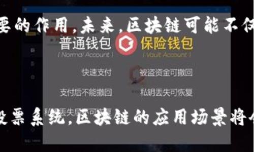 区块链是一种分布式数字账本技术，最初是比特币等加密货币的基础。它通过去中心化的方式记录交易，确保数据的透明性、安全性和不可篡改性。

### 区块链的基本概念

区块链是由一系列按时间顺序串联的区块组成的，每个区块包含了一定数量的交易数据。每当一个区块被添加到链上，前一个区块的哈希值（即数字指纹）都被包含在新的区块中，从而形成一个连贯的链条。由于每个区块都与前一个区块紧密相连，这种结构使得篡改任何一个区块变得极为困难。

### 区块链的工作原理

在区块链网络中，任何人都可以参与到交易的记录和验证中。交易在网络中的节点上进行广播，其他节点会对这些交易进行验证。经过验证的交易会被打包成区块，然后由网络中的矿工或验证者将新的区块添加到链上。

区块链的安全性主要依赖于以下几个方面：

1. **加密技术**：区块链使用哈希函数和加密算法来确保数据的安全性，保证每个区块都是唯一的。
2. **共识机制**：为了确保网络中所有节点对区块链状态的一致性，区块链采用了不同的共识机制（如工作量证明Proof of Work或权益证明Proof of Stake），确保添加到链上的每个区块都经过大多数节点的确认。
3. **去中心化**：因为区块链是一个去中心化的网络，没有单一的管理机构，可以避免信息被单点故障或操纵。

### 区块链的应用领域

区块链技术的应用范围广泛，除了加密货币，还有许多创新性的应用场景。

#### 1. 金融服务

区块链在金融领域的应用非常广泛，包括跨境支付、智能合约和去中心化金融（DeFi）。利用区块链，不仅可以提高交易的速度，还能降低交易的成本。

#### 2. 供应链管理

在供应链管理中，区块链可以用来追踪产品的来源和流通途径。一旦某个产品在区块链上记录，就可以透明地查看其从生产到销售的所有环节，确保其真实性。

#### 3. 医疗健康

区块链能为医疗数据的管理提供安全的解决方案。通过区块链技术，患者的医疗记录可以安全保存，并且只有在获得授权的情况下才能被查询和使用，保护患者隐私。

#### 4. 投票系统

借助区块链技术，可以建立一种透明且公正的投票系统。选民的每次投票都可以记录在区块链上，从而确保投票的不可篡改性和可追溯性。

### 区块链的挑战

尽管区块链拥有众多优点，但它也面临着一些挑战。技术的可扩展性、安全性、能源消耗和监管问题等都是当前区块链发展中需要解决的关键问题。

#### 技术可扩展性

随着交易量的增加，如何保持区块链网络的高性能和低延迟已经成为一个重要挑战。例如，比特币网络在交易高峰期常常会出现拥堵，交易费用上涨。因此，许多新兴的区块链项目正在探索更高效的共识机制和分片技术，以提升可扩展性。

#### 安全性

尽管区块链本身具有高度的安全性，但它也并非绝对安全。智能合约中的漏洞、对私钥的管理不当，都可能导致资金的损失。因此，确保安全性仍然是区块链健康发展的重要前提。

#### 能源消耗

以比特币为例，挖矿过程中消耗的能源引发了广泛关注。许多人开始探讨如何在去中心化与能源效率之间找到平衡，并研究更环保的共识机制。

#### 监管与合规

各国对区块链技术和加密货币的监管政策不尽相同，如何在保护用户利益的同时促进创新，是一个亟待解决的问题。各国的法律法规可能会对区块链的广泛应用产生影响。

### 未来展望

尽管区块链技术还处在发展初期，但它的潜力无疑是巨大的。随着相关技术的不断成熟和应用场景的逐步扩展，区块链有望在各个行业中发挥越来越重要的作用。未来，区块链可能不仅仅是数字货币的基础，甚至会成为社会经济运作的新基础设施。

### 总结

区块链的出现标志着信息技术的又一次重大革新。通过去中心化的方式，区块链为我们提供了信任与安全的新方式。不论是金融服务、供应链管理，还是投票系统，区块链的应用场景将会越来越广泛，为各行各业带来效益和创新的可能性。虽然面临着种种挑战，但随着技术的发展和应用的深入，人们对区块链的认知及应用将会不断深化。