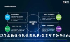2023年区块链钱包使用现状