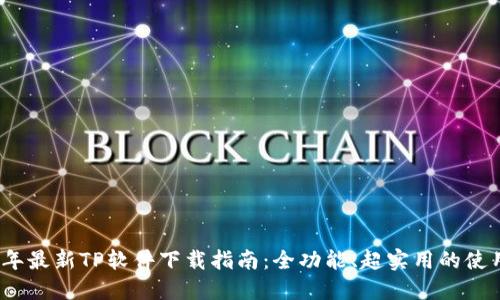 2023年最新TP软件下载指南:全功能、超实用的使用技巧