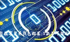 2023年国际数字货币钱包推