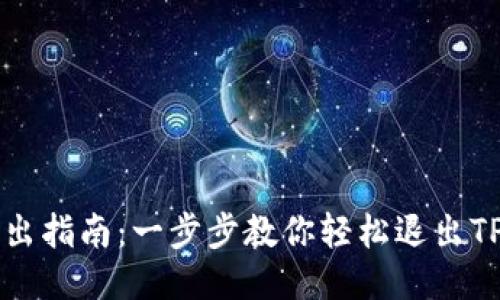 TP钱包退出指南：一步步教你轻松退出TP钱包账户
