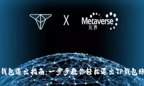 TP钱包退出指南：一步步教你轻松退出TP钱包账户