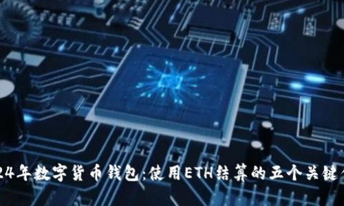 2024年数字货币钱包:使用ETH结算的五个关键优势