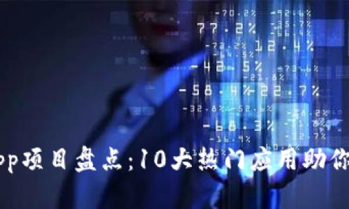 2023年TP钱包DApp项目盘点：10大热门应用助你轻松管理数字资产