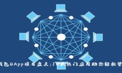2023年TP钱包DApp项目盘点：