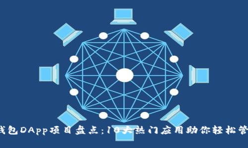 2023年TP钱包DApp项目盘点：10大热门应用助你轻松管理数字资产