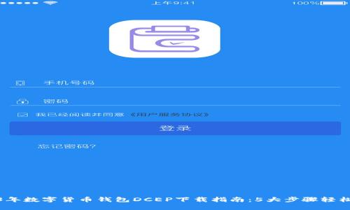 2023年数字货币钱包DCEP下载指南：5大步骤轻松搞定