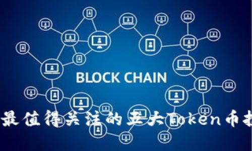 2023年最值得关注的五大Token币投资机会