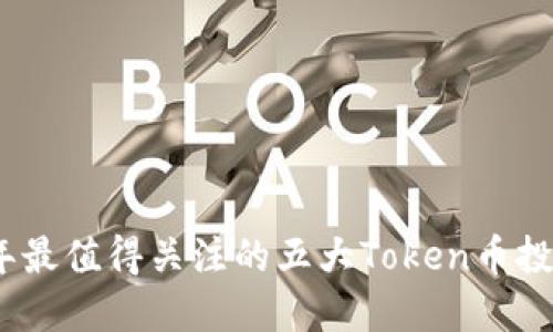 2023年最值得关注的五大Token币投资机会