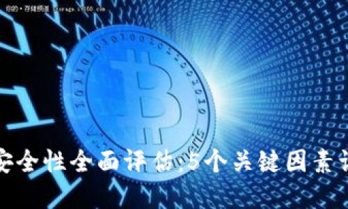 TP钱包安全性全面评估：5个关键因素让你了解