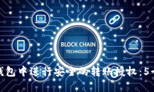 如何在TP钱包中进行安全的转账授权：5个关键步骤