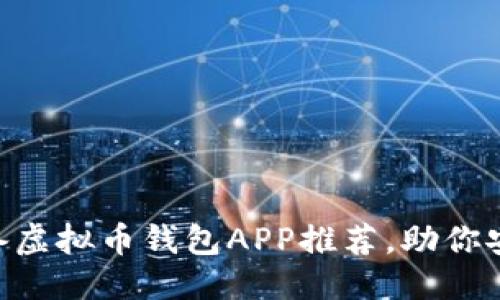 被忽略
2023年10款必备虚拟币钱包APP推荐，助你安全管理数字资产
