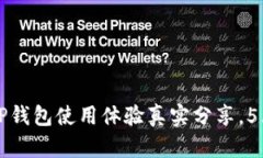 用户评价：TP钱包使用体验