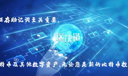 iyao了解比特币钱包：选择、安全性及使用方法详解/iyao  
比特币钱包, 区块链, 数字货币, 安全性/guanjianci  

什么是比特币钱包？  
比特币钱包是用于存储和管理比特币以及其他加密货币的工具。尽管“钱包”这个词可能让人到物理货币的存放方式，但比特币钱包实际上并不存储货币本身，而是存储您的私钥和公钥。这些密钥用于签署和验证交易，保护您的资产安全。  

比特币钱包的种类  
目前市面上存在多种类型的比特币钱包，每种钱包都有其独特的优缺点。通常情况下，可以将其分为热钱包和冷钱包。热钱包是连接互联网的，而冷钱包则是离线的，提供了更高的安全性。  

h4热钱包/h4  
热钱包可以通过桌面、网络和移动设备来访问，用户可以随时随地管理自己的资金。这种钱包的使用通常比较方便，但也易受到网络攻击。例如，钱包应用在手机上可能会被恶意软件下载，导致资金被盗。  

h4冷钱包/h4  
冷钱包的形式包括硬件钱包和纸钱包。硬件钱包是一种专用设备，可以安全地存储私钥，并且在交易时只需短时间连接网络，完成转账后就能再次断开连接。而纸钱包则是将私钥和公钥打印在纸张上，完全离线存储。虽然冷钱包的安全性更高，但不便利性是其缺点。  

选择比特币钱包时需考量的因素  
在选择比特币钱包时，有几个重要的因素需要考虑，确保您找到最适合自己需要的钱包。  

h4安全性/h4  
安全性是任何数字货币钱包中最重要的方面。无论您使用热钱包还是冷钱包，确保选用知名品牌且拥有良好用户反馈的钱包是至关重要的。尤其在选择硬件钱包时，建议优先考虑一些行业内公认的品牌，如Ledger和Trezor。  

h4用户体验/h4  
比特币钱包的用户界面也很关键，尤其是对于新手用户。一个友好的操作界面可以帮助用户迅速上手，掌握如何发送和接收比特币。如果可能，建议先下载和体验一下钱包应用的试用版，看看界面和功能是否满足需求。  

h4支持的币种和功能/h4  
一些钱包不仅支持比特币，还支持其他多种数字货币。如果您计划投资多种加密货币，选择一个可以同时管理这多种资产的钱包会更方便。此外，检查钱包是否提供其他功能，如交易所集成、借记卡支持等。  

使用比特币钱包的基本流程  
在了解到比特币钱包的种类及选择因素后，下面将详细介绍如何使用比特币钱包管理您的数字资产。  

h4钱包创建/h4  
首先，您需要下载或购买您的选择的钱包。对于热钱包，您只需访问其官方网站进行下载并按照指引创建账户。对于冷钱包，您需要按照说明进行设备设置，并生成相关密钥。确保在设置过程中妥善保管助记词和私钥，丢失这些信息将导致资产无法找回。  

h4存款和转账/h4  
创建完成后，您将获得您的钱包地址，可以通过这个地址进行接收比特币。如果有人想向您转账，他们只需使用这个地址即可。发送比特币的过程也是类似的，您需要输入接收人的地址，并决定转账金额，确认后就能完成转账。  

比特币钱包的最佳安全实践  
使用比特币钱包时，安全始终是重中之重。实施一些最佳安全实践可以有效降低钱包被盗或遭受黑客攻击的风险。  

h4定期备份/h4  
定期对比特币钱包进行备份，确保您有经历任何意外情况（如设备故障或丢失）后依然能找回资产的方法。备份时，请将私钥和助记词保存在一个安全的地方，避免随意存放在网络云端。  

h4启用两步验证/h4  
很多热钱包提供两步验证功能，增加账户的安全层级。使用两步验证时，即使有人获取了您的密码，没有第二个验证步骤也无法登录。这是对抗黑客的一种有效手段。  

比特币钱包的使用常见问题  
在比特币钱包的使用过程中，用户常常会遇到一些问题。以下是一些常见的问题以及解答。  

h4我该如何找回丢失的钱包？/h4  
如果您丢失了钱包应用，通常可以通过助记词找回钱包。输入助记词后，您的资产会自动恢复。如果您丢失了硬件钱包且没有备份助记词，那就很难再找回资产，因此平时妥善保存助记词至关重要。  

h4比特币钱包的交易费用是多少？/h4  
交易费用通常是由网络自行决定的，当网络繁忙时，可能会收取更高的费用。用户可以在发送比特币时自行选择支付的费用，在确认速度和费用之间进行权衡。  

结语  
比特币钱包是进入数字货币世界的重要工具，选择合适的钱包并妥善使用它是保护资产的关键。在选择时关注安全性、用户体验以及支持的功能，能够帮助您更有效地管理比特币及其他数字资产。无论您是新的比特币投资者，还是一个长期持有者，了解钱包的使用和维护策略，可以帮助您走得更远。希望通过本文的解读，您能对比特币钱包有更清晰的认识，并在加密货币的旅程中更加顺利。  